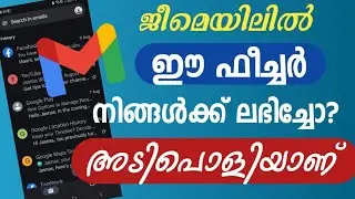 ജീമെയിലിൽ ഈ ഫീച്ചർ നിങ്ങൾക്ക് കിട്ടിയോ? | Have you got this feature in Gmail?