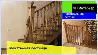 Межэтажная лестница на металлокаркасе