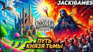 ПРОХОЖДЕНИЕ ЗА КНЯЗЯ ТЬМЫ  ● Choice of Life: Middle Ages