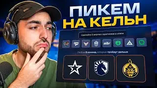 МОЙ ПРОГНОЗ НА IEM COLOGNE 2024