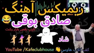 آهنگ صادق بوقی ریمیکس شاد رقص بازار رشت 🎶🌧️  Ow Ow  😂 Sadegh Boughi Remix جدید 💥