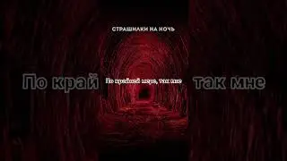 ТЫ ВЫЗВАЛ МЕНЯ?! Страшные истории на ночь.Страшилки на ночь.