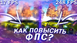 КАК СДЕЛАТЬ ИГРУ НА RP BOX ЛУЧШЕ ??? / КАК ПОВЫСИТЬ ФПС ??? / RP BOX