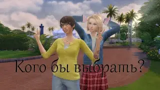 The Sims 4. Конкуренция нарастает. Кого же выберет Гарольд? | Династия Эддингтон