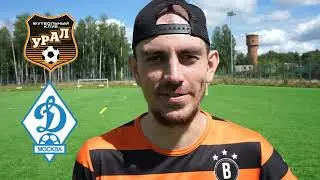 УРАЛ-ДИНАМО МОСКВА. РПЛ. ПРОГНОЗЫ.СТАВКИ. 10.08.2020