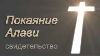 Мусульманин обратился к Иисусу! часть 2 Свидетельство Алави