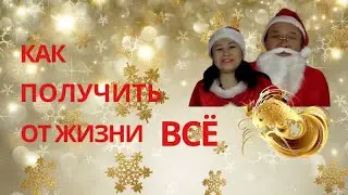 Как получить от жизни все! Настрой на 2021 Год. Волшебные Щелчки Мурат и Саулеш Тинибаевы