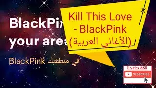 Lyrics 888 - Kill This Love - BlackPink (الأغاني العربية) Arabic lyrics
