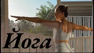 Йога| С акцентом на грудной отдел #йогадля #йогадлягрудногоотдела