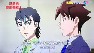 新幹線變形機器人58集片段 北斗調入超進化硏究所 Shinkalion Episode 58 Taiwanese dub clip: Hokuto’s recruitment to SUEI