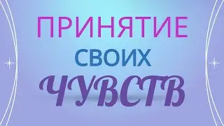 КАК ПРИНИМАТЬ ЧУВСТВА? «СТОЛ ЛЮБВИ»                        #духовнаяпсихология