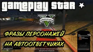 GTA 5 Что отвечают персонажам на их звонки