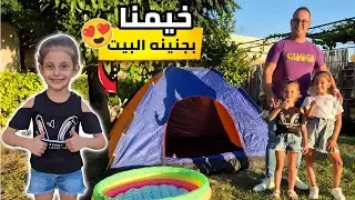 خيَمنا بجنينة البيت مع إيمان | شوفوا شو صار بالآخر 🥲