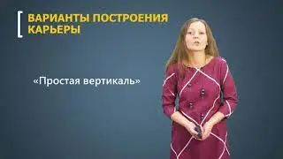 Планирование профессиональной карьеры