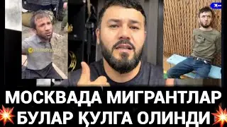 СРОЧНО МИГРАНТЛАР МОСКВА КРОКУС СИТИДА КИЛГАНЛАР КУЛГА ОЛИНДИ❗️