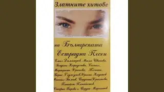 Нека да е лято