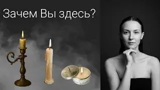 Зачем Вы пришли в этот мир? Выберите свечу🕯️ Кармический расклад