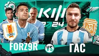 ФОРЗЯР vs ГАСИЛИН / КУБОК ФИФЕРОВ 2024 / 1 ТУР