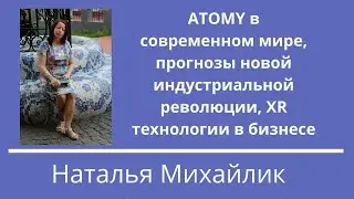 ATOMY в современном мире , прогнозы новой индустриальной революции, XR технологии в бизнесе