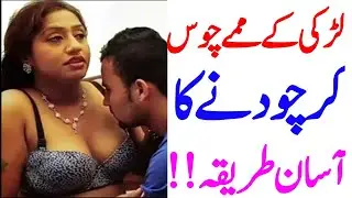 Ourat ky boobs Chous ky Garm karna | Biwi Kay Dudh Boobs Chusny Ka Asan Tareeqa | Smarty knowledge