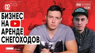 Андрей Краткий.Секреты Бизнес клуба ЭТАЛОН .Бизнес на аренде снегоходов.Секреты блогера