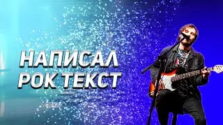 НАПИСАЛ РОК ТЕКСТ