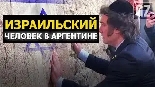 Милей продаёт Аргентину ради Израиля