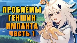 ПРОБЛЕМЫ Genshin Impact — ЧАСТЬ 1
