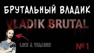 БРУТАЛЬНЫЙ ВЛАДИК | 1 |