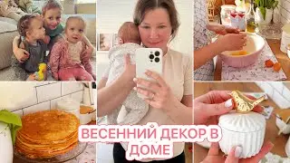 БУДНИ МАМЫ 10 ДЕТОК🌿ВЕСЕННИЙ ДЕКОР🤩ВСТРЕЧАЕМ ГОСТЕЙ