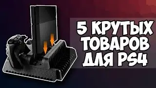 5 крутых товаров для PS4 с aliexpress (ЧАСТЬ 3)