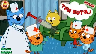 Три кота Прививки от кошачьего гриппа | Новый Мультик Игра Для детей | Весёлые КиНдЕрЫ
