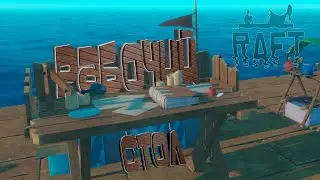 РАБОЧИЙ СТОЛ — Raft #4