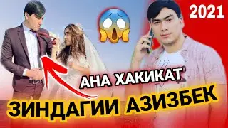 БИОГРАФИЯИ АЗИЗАБЕК ЧУРАЕВ. ЗАН ДОРАД Ё НЕ? АНА ХАКИКАТ 2022