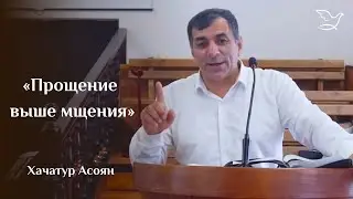 «Прощение выше мщения» | Хачатур Асоян