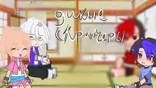 дикие скричеры 4 сезон гача клуб реакция на тт {part 1}