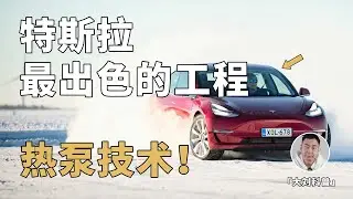 「八爪鱼」热泵技术！特斯拉迄今为止最出色的工程？马斯克为何亲自点赞？