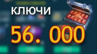 56 тысяч Ключей на ЗОЛОТЫЕ сундуки | war Robots