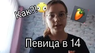 КАК Я СТАЛА ПЕВИЦЕЙ В 14