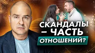 Как избежать конфликтов в семье? / Самая частая причина ссор в паре!