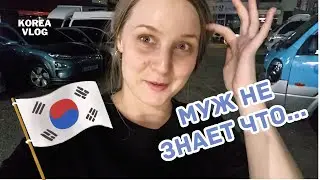 Реакция Мужа Корейца на Торт/День Рождение в Корее[KOREA VLOG]