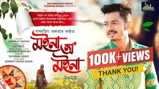 Moina o Moina ! Lakhyajit Baruah ! Latest Assamese Bihu Song 2023 ! Luit N ! Champak S ! Bismriti