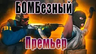 БОМБезный Премьер - feat @GeneticGameStream  | CS2