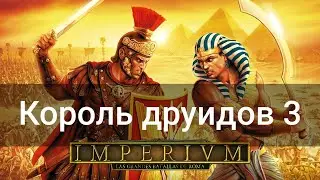 Король Друидов 3 - Прохождение (Imperivm: great battles of rome) - Стрим #1