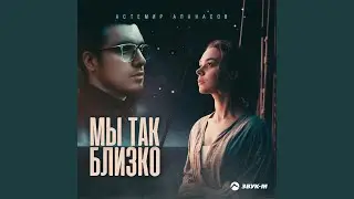 Мы так близко