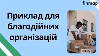 Головна користь для благодійних організацій