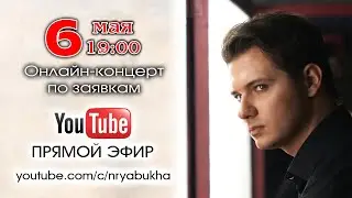 Онлайн-концерт Николая Рябухи. Прямой эфир 6 мая 2023г. в 
