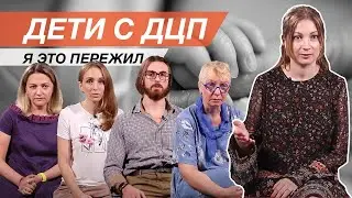 У меня родился ребенок с ДЦП. Я это пережил