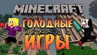 2 серия с моими друзьями в голодных играх