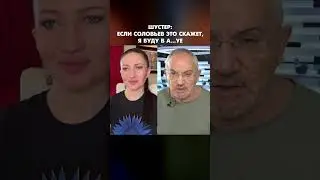 Шустер: Если Соловьев это скажет, я буду в а…уе #shorts